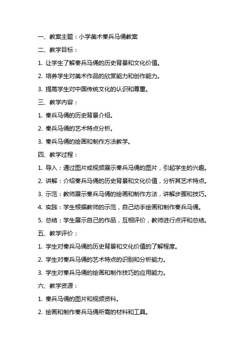 小学美术秦兵马俑教案