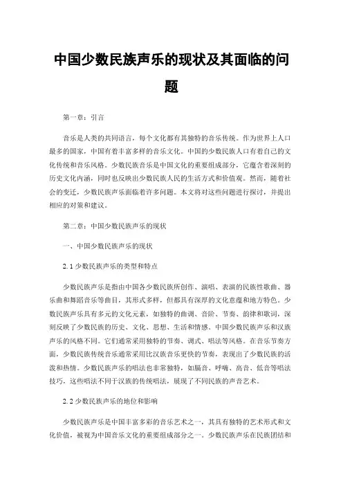 中国少数民族声乐的现状及其面临的问题