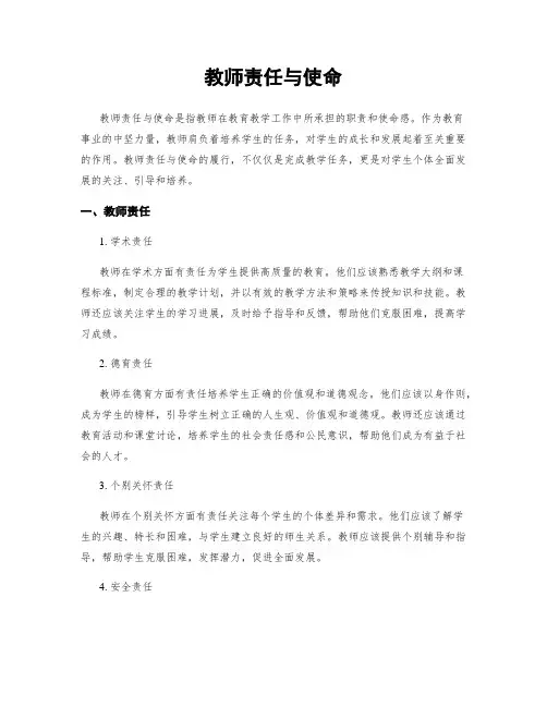 教师责任与使命