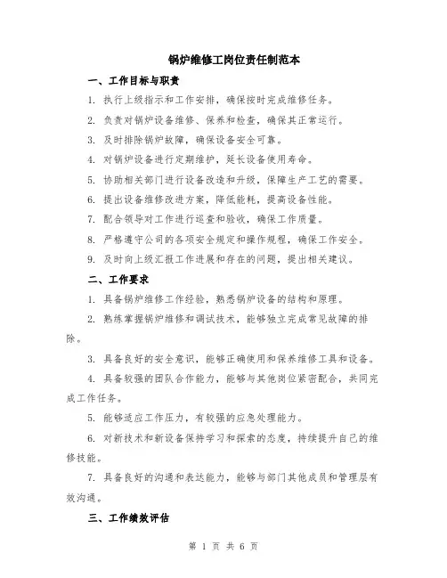 锅炉维修工岗位责任制范本（2篇）