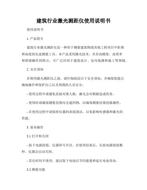 建筑行业激光测距仪使用说明书