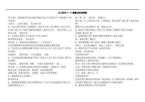 七年纪上册历史第1—11课重点知识问答