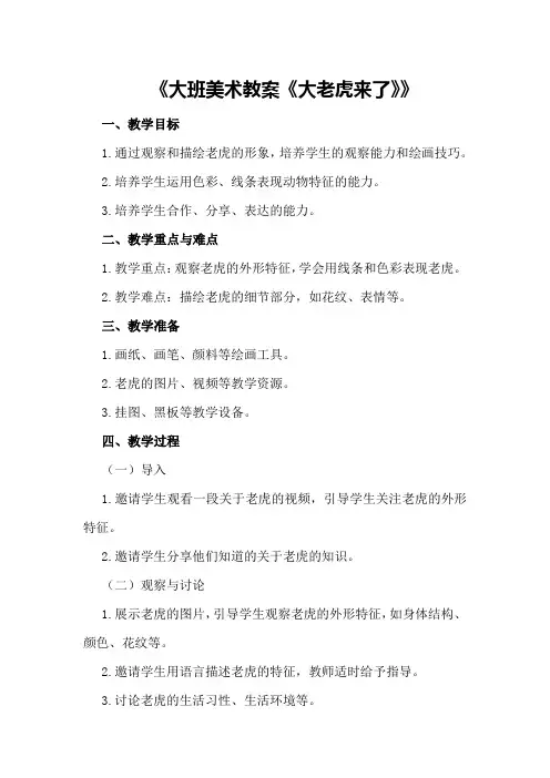 大班美术教案《大老虎来了》