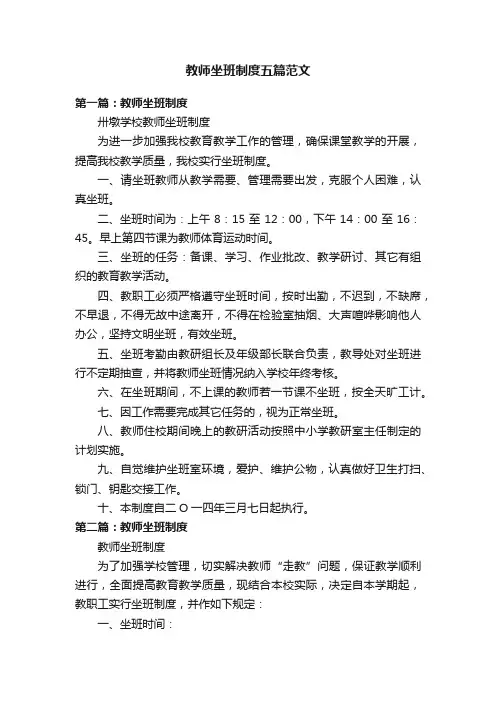 教师坐班制度五篇范文