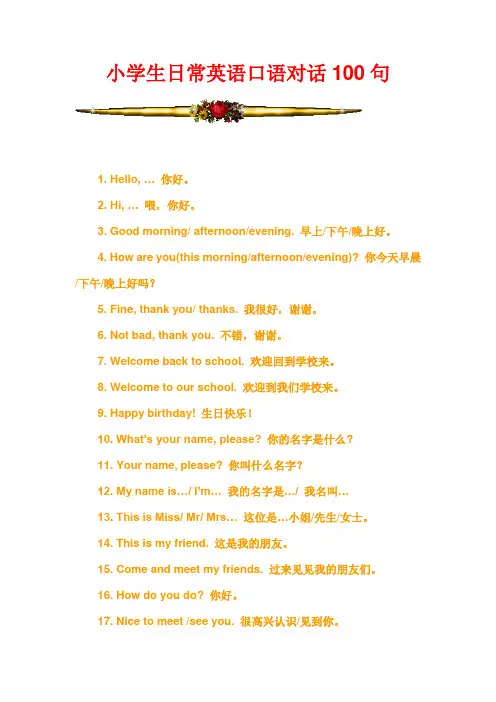 小学生日常英语口语对话100句
