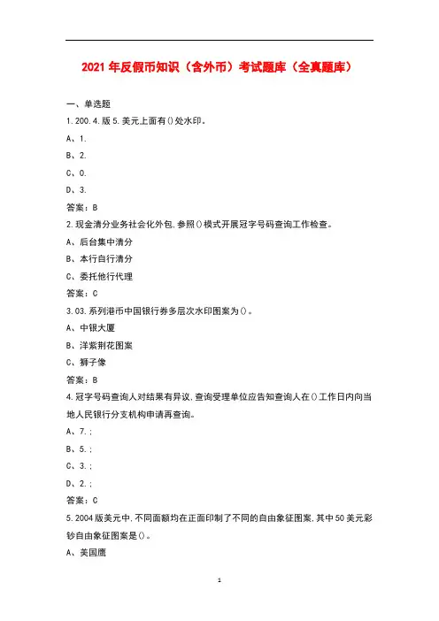 2021年反假币知识(含外币)考试题库(全真题库)