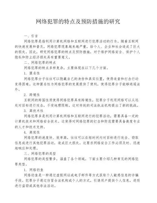 网络犯罪的特点及预防措施的研究