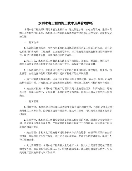 水利水电工程的施工技术及其管理探析