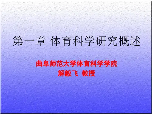 第一章 体育科学研究概述