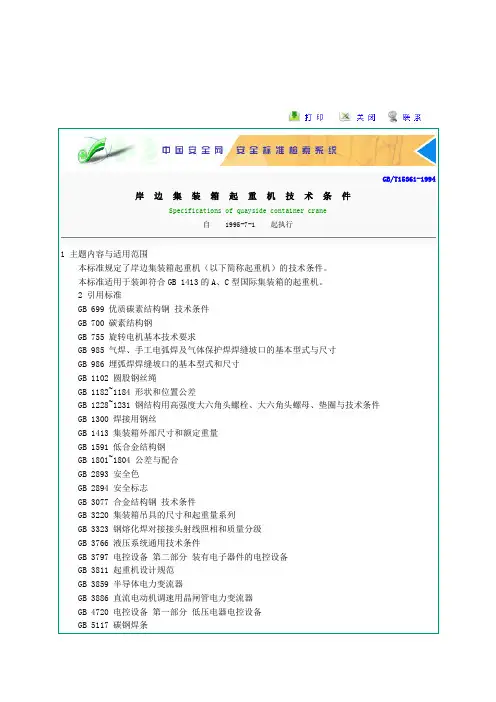 岸边集装箱起重机技术条件