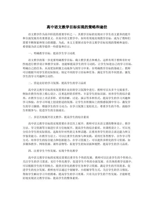 高中语文教学目标实现的策略和途径
