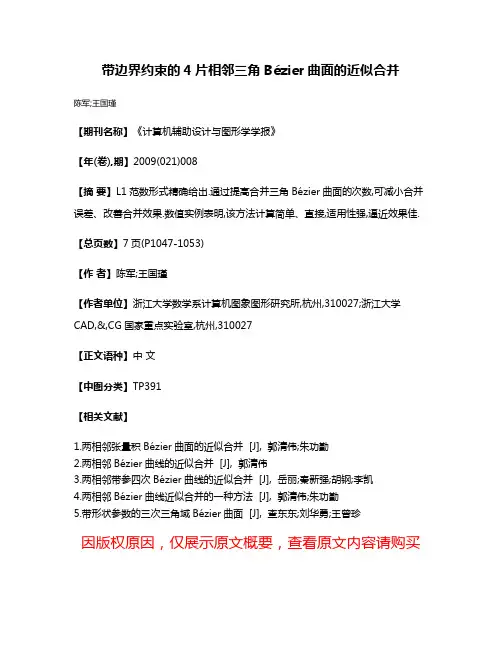 带边界约束的4片相邻三角Bézier曲面的近似合并