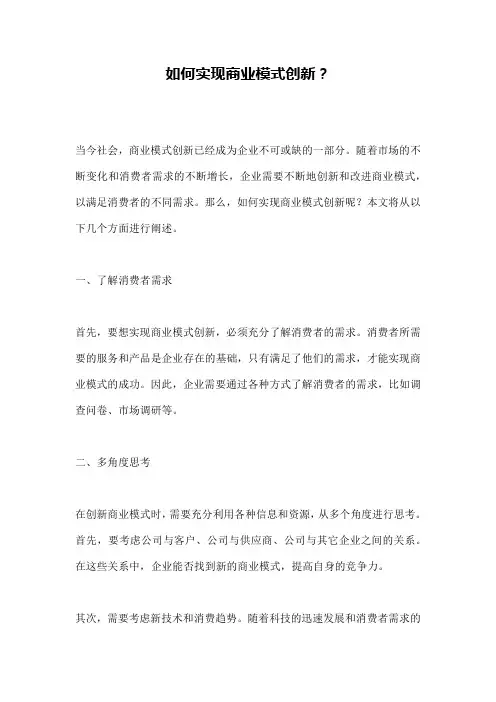 如何实现商业模式创新？