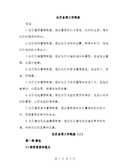 社区各项工作制度（2篇）