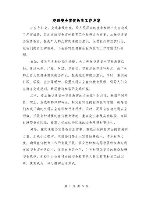 交通安全宣传教育工作方案(2篇)