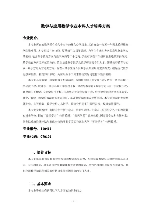 数学与应用数学专业本科人才培养方案