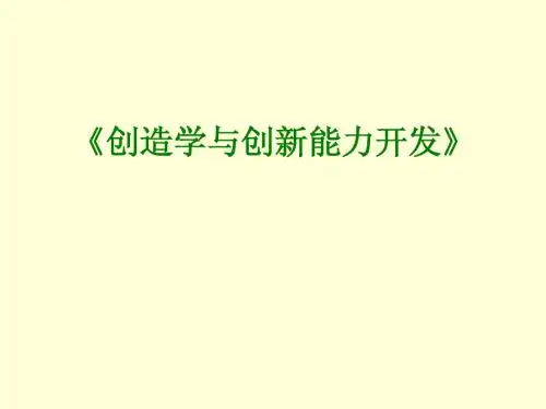 《创造学与创新能力开发》