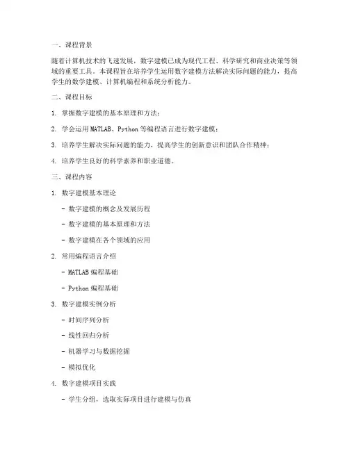 数字建模课程设计方案模板