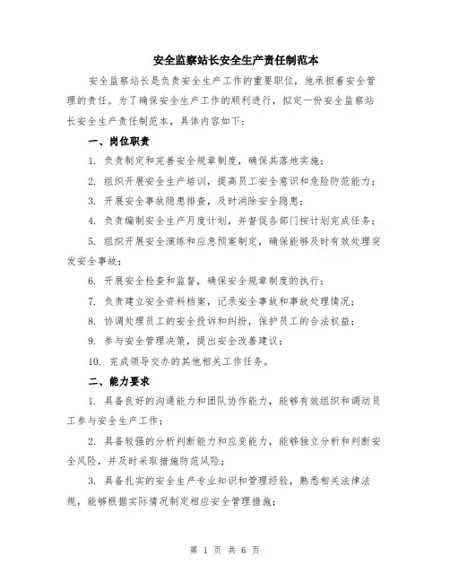 安全监察站长安全生产责任制范本（2篇）