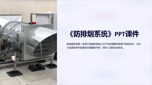《防排烟系统》课件