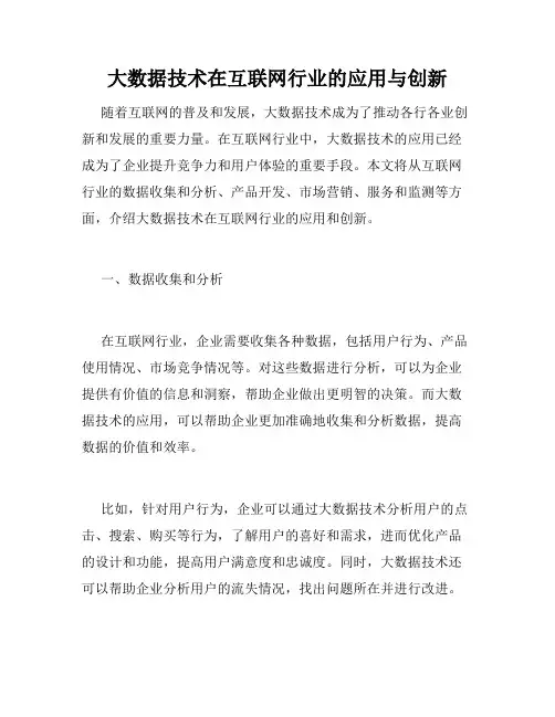 大数据技术在互联网行业的应用与创新