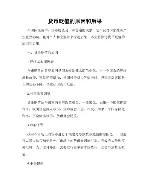 货币贬值的原因和后果