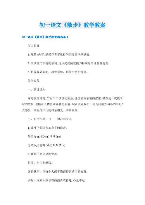 初一语文《散步》教学教案