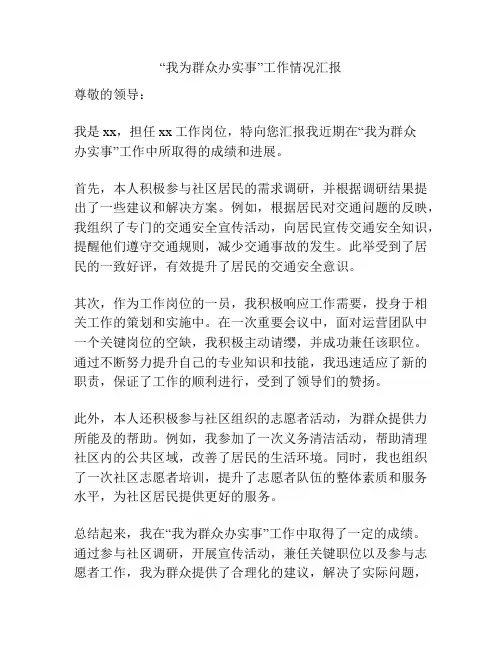 “我为群众办实事”工作情况汇报