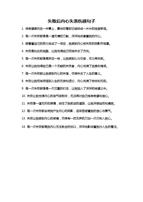 失败后内心失落伤感句子