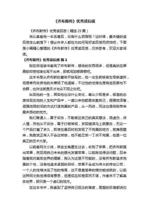 《乔布斯传》优秀读后感（精选25篇）