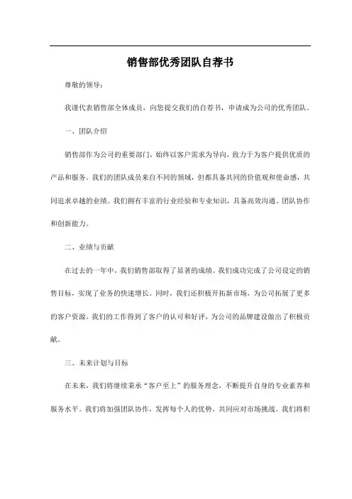销售部优秀团队自荐书