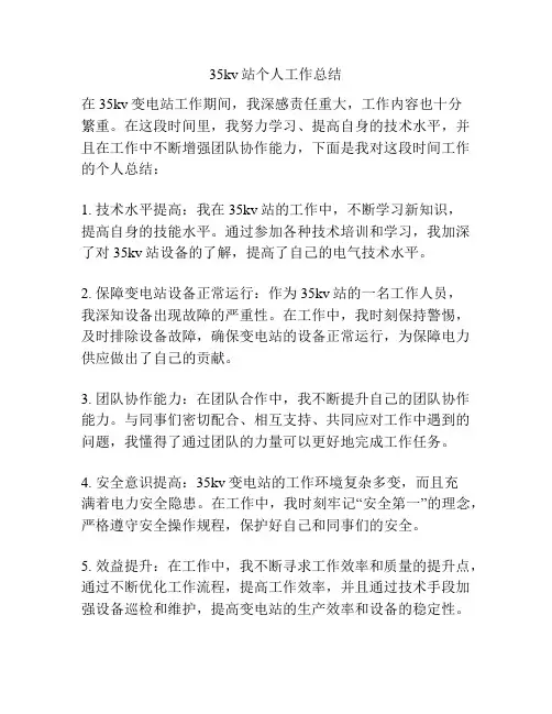 35kv站个人工作总结