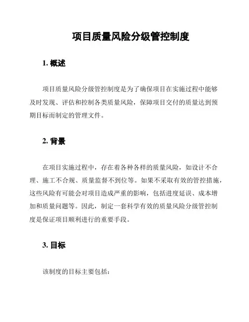 项目质量风险分级管控制度