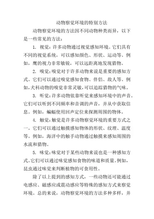 动物察觉环境的特别方法