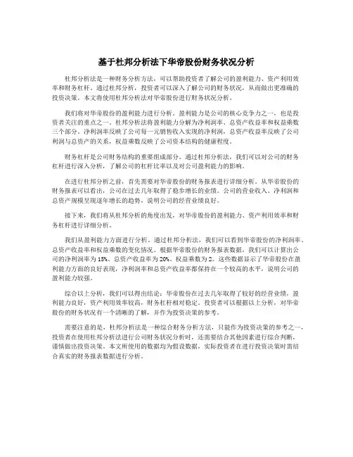 基于杜邦分析法下华帝股份财务状况分析