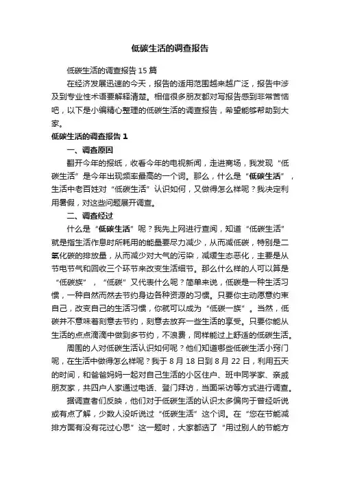 低碳生活的调查报告15篇
