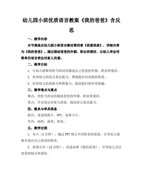 幼儿园小班优质语言教案《我的爸爸》含反思