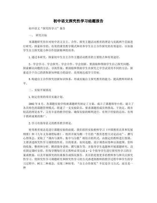 初中语文探究性学习结题报告