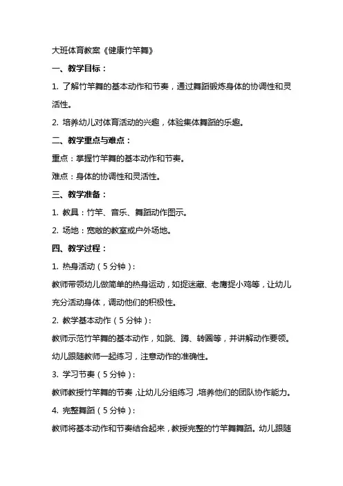 大班体育教案《健康竹竿舞》