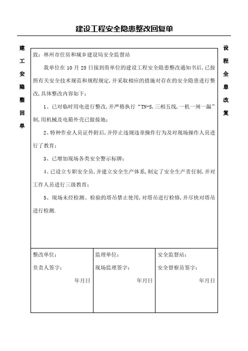 建设工程安全隐患整改回复单