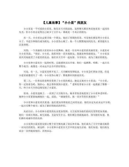 【儿童故事】“小小星”找朋友