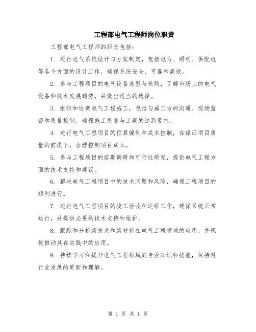工程部电气工程师岗位职责