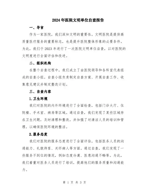 2024年医院文明单位自查报告