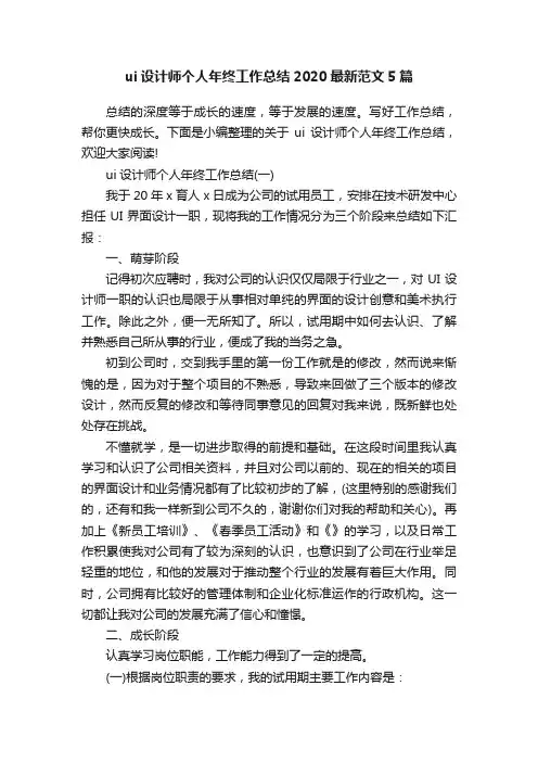ui设计师个人年终工作总结2020最新范文5篇