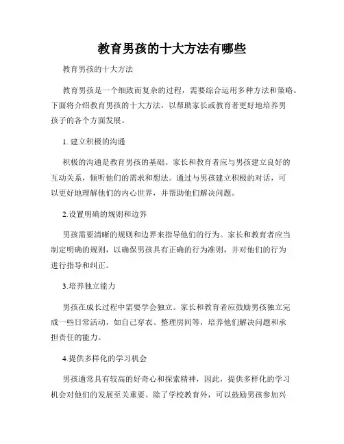 教育男孩的十大方法有哪些
