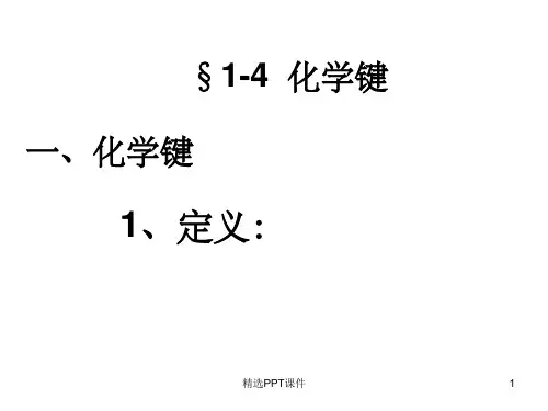 化学必修二人教版《1.3 化学键》1完整ppt课件