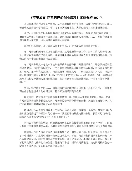 《不要放弃,阿里巴巴的创业历程》案例分析800字