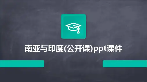 南亚与印度(公开课)ppt课件