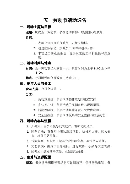 2024年工会 简易《五一劳动节活动通告》模板