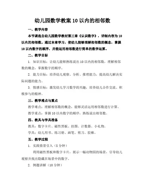 幼儿园数学教案10以内的相邻数